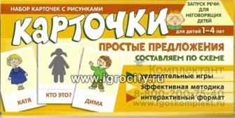 Набор карточек с рисунками "Простые предложения. Составляем по схеме", Танцюра С.Ю. 1538370993