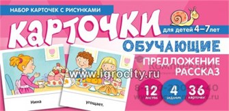 Обучающие карточки "Набор карточек с рисунками. Предложение. Рассказ" для детей 4-7 лет, С.Ю. Танцюра 667396353