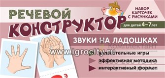 Набор карточек с рисунками "Речевой конструктор: Звуки на ладошках" Танцюра С.Ю. 01392104098