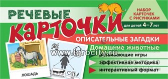 Набор карточек с рисунками "Речевые карточки. Описательные загадки. Домашние животные" для детей 4-7 лет, Танцюра С.Ю., Сатари В.В., Солдатова Л.Р. 298425439