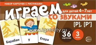 Набор карточек с рисунками "Играем со звуками. Звуки [Р] - [Р`]", Сфера 0360847871