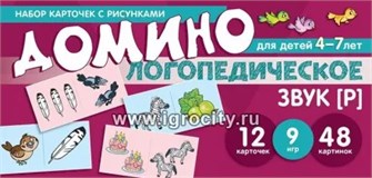 Логопедическое домино "Звук [Р]" для детей 4-7 лет, Сфера 219781022