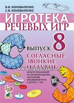 Игротека речевых игр "Согласные звонкие и глухие. Выпуск 8", В.В. Коноваленко, С.В. Коноваленко 01188261406