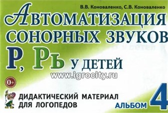 Дидактический материал для логопедов "Автоматизация сонорных звуков Р, Рь у детей - Альбом 4 0562967459