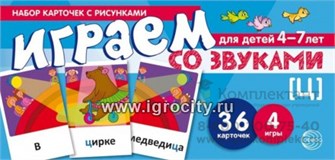 Набор карточек с рисунками "Играем со звуками. Звук [Ц]", Сфера 01161594705