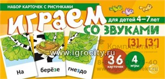 Набор карточек с рисунками "Играем со звуками. Звуки [З] - [З`]", Сфера 02025937151