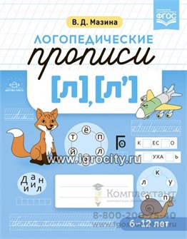 Логопедические прописи [л], [л`], Мазина В.Д. 2127791471