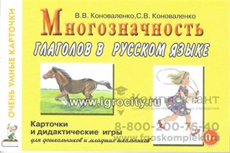 Карточки для дидактических игр с 48 глаголами "Многозначность глаголов в русском языке", А5, Коноваленко В.В., Коноваленко С.В. 01816470037