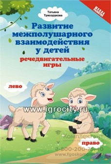Развитие межполушарного взаимодействия у детей: речедвигательные игры; авт. Трясорукова 410386353