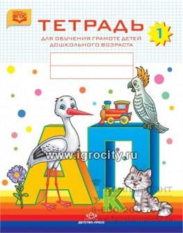 Тетрадь для обучения грамоте детей дошкольного возраста № 1, Наталия Нищева 02043334286