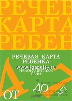 Речевая карта ребенка с общим недоразвитием речи (от 4 до 7 лет),, Нищева 046171630