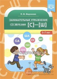 Занимательные упражнения со звуками [с]—[ш] 5-7 лет, Миронова Н. М. 0655874511