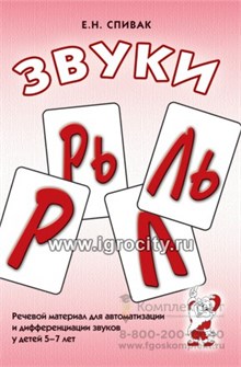 Речевой материал для автоматизации и дифференциации звуков "Звуки Л, Ль, Р, Рь, Й" у детей 5-7 лет, А5, Спивак Е.Н. 01272378147
