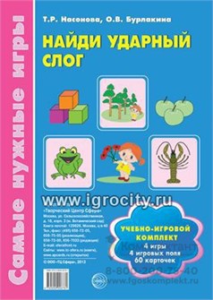 Учебно-игровой комплект "Найди ударный слог", Т.Р. Насонова, О.В. Бурлакина, ТЦ Сфера 0627960970