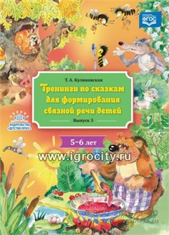 Тренинги по сказкам для формирования связной речи детей 5-6 лет. Выпуск 3. ФГОС, Куликовская Т.А. 670261823