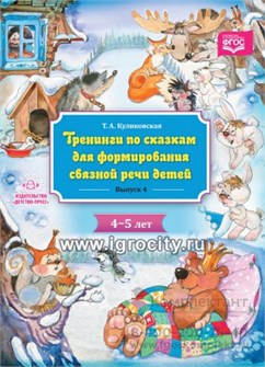 Тренинги по сказкам для формирования связной речи детей 4-5 лет. Выпуск 4. ФГОС, Куликовская Т.А. 0506331770