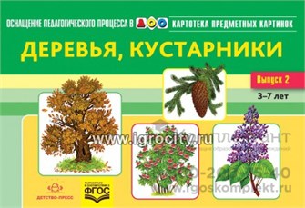Картотека предметных картинок. Наглядный дидактический материал. Выпуск 2. "Деревья, кустарники 1346391568