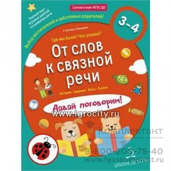 От слов к связной речи. Где мы были? Что узнали? Давай поговорим 3-4 лет, Батяева С. В., арт. 6983949 0689792086
