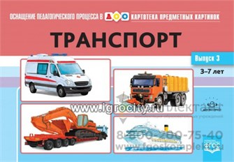 Картотека предметных картинок. Выпуск 3."Транспорт 01120300961