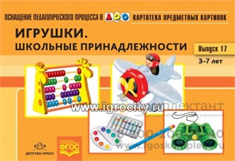 Картотека предметных картинок. Выпуск 17. "Игрушки. Школьные принадлежности 1307616350