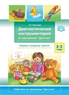 Диагностический инструментарий по программе «Детство». Первая младшая группа. 2-3 года. ФГОС. 439495461