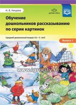 Обучение дошкольников рассказыванию по серии картинок. Выпуск 1. Средний дошкольный возраст (4-5 лет), Н.В. Нищева, ФГОС 01557596667