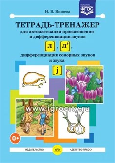 Тетрадь-тренажер №1 для автоматизации произношения и дифференциации звуков [ л ], [ л ], дифференциации сонорных звуков и звука [ j ]. ФГОС. 764992319