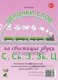 Логопедические игры для детей 5-7 лет "Цепочки слов на свистящие звуки С, Сь, З, Зь, Ц" Юрьева Е.Н., Гном 1973633417