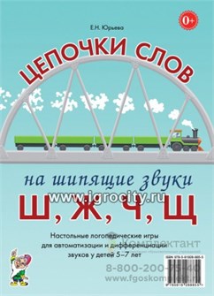 Логопедические игры для детей 5-7 лет "Цепочки слов на шипящие звуки Ш, Ж, Ч, Щ" Юрьева Е.Н., Гном 0601794039