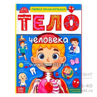 Энциклопедия «Тело человека», 48 стр., арт. 4820800 1584205681