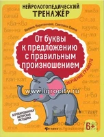 Нейрологопедический тренажер "От буквы к предложению с правильным произношением: обучение грамоте" 6+, Веретенчева 01460376485