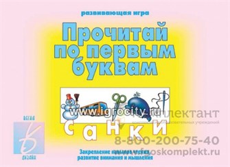 Развивающая игра "Прочитай по первым буквам", Весна-Дизайн, арт. Д-237 01312565256