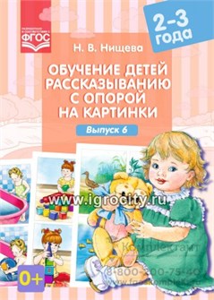 Обучение детей рассказыванию с опорой на картинки (2-3 года). Выпуск 6. 964589801