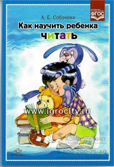 Книга "Как научить ребенка читать", А.Е. Соболева 01115023458