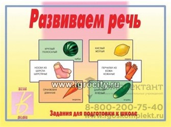 Развивающие карточки "Развиваем речь"  ,арт.Д-240 01117220355