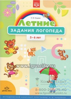 Методический комплект программы Н. В. Нищевой "Летние задания логопеда" для детей 5-6 лет 1468065707