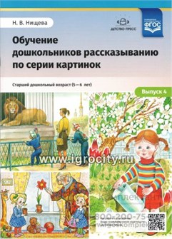 Обучение дошкольников рассказыванию по серии картинок. Выпуск 4. Старший дошкольный возраст (с 5 до 6 лет), Н.В. Нищева, ФГОС. 693737464