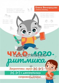 Чудо-логоритмика: закрепляем звуки [р], [р`], [л], [л`] с двигательным сопровождением, Виноградова 682607852