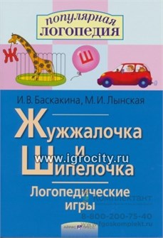 Логопедические игры "Жужжалочка и Шипелочка" (постановка звуков Ж и Ш). Авторы: Баскакина, Лынская,  Айрис-пресс 01846843320