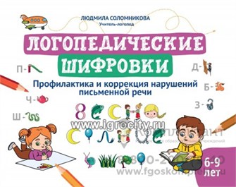 Логопедические шифровки: профилактика и коррекция нарушений письменной речи, Л.Н. Соломникова 056810002