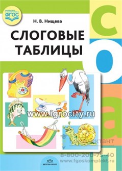Слоговые таблицы, Детство-Пресс 1474120908