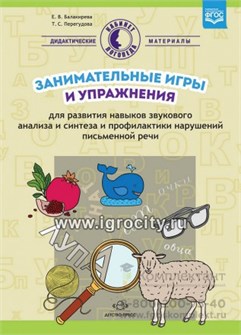Занимательные игры и упражнения для развития навыков звукового анализа и синтеза и профилактики нарушений письменной речи, Перегудова, Балакирева 119112885
