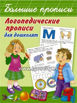 Логопедические прописи для дошколят "Большие прописи", АСТ 2064345178
