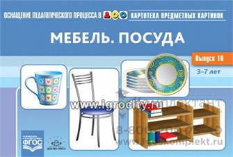 Картотека предметных картинок. Выпуск 16. Мебель. Посуда. 3-7 лет. 1338235284