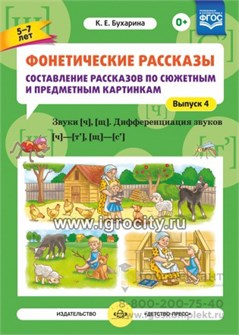 Фонетические рассказы "Составление рассказов по сюжетным и предметным картинкам. Звуки [ч], [щ]", Выпуск 4 (5-7 лет), К.Е. Бухарина 1986578206