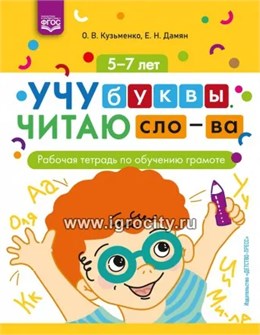 Рабочая тетрадь по обучению грамоте "Учу буквы. Читаю слова" 5-7 лет, Кузьменко О. В. Дамян Е. Н. 01810605539