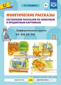 Составление рассказов по сюжетным и предметным картинкам "Дифференциация звуков С-Ш, З-Ж" Выпуск 3, К.Е. Бухарина 1554806028