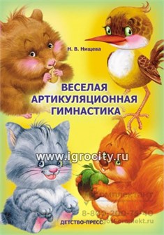 Книга "Веселая артикуляционная гимнастика", Наталия Нищева 01458061512