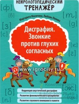 Дисграфия. Звонкие против глухих согласных, М.Е. Масютина, Попова Л.Н. 522273487