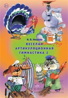Веселая артикуляционная гимнастика №2. (5-7) Н.В.Нищева 055520481